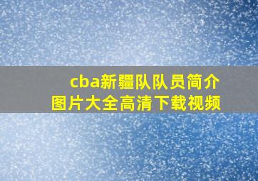 cba新疆队队员简介图片大全高清下载视频