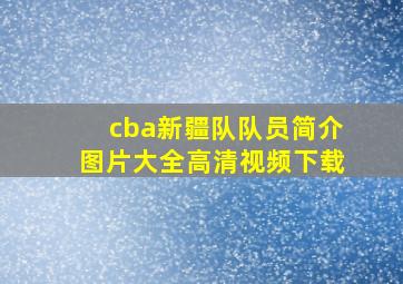 cba新疆队队员简介图片大全高清视频下载