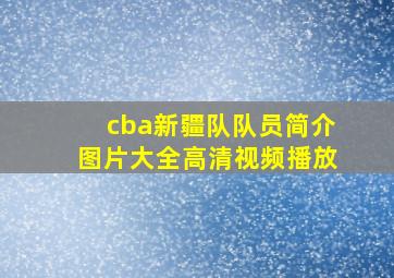 cba新疆队队员简介图片大全高清视频播放