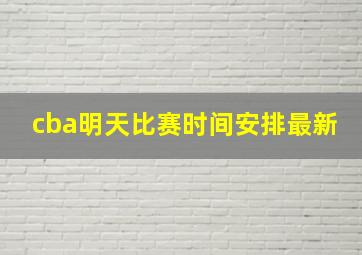 cba明天比赛时间安排最新