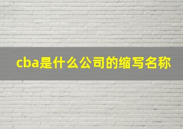 cba是什么公司的缩写名称