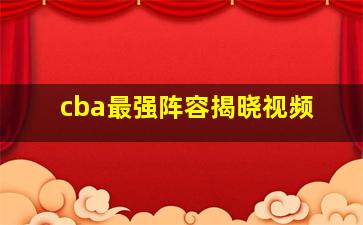 cba最强阵容揭晓视频