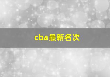 cba最新名次