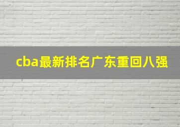 cba最新排名广东重回八强