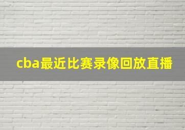 cba最近比赛录像回放直播