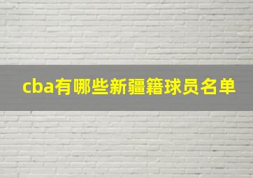 cba有哪些新疆籍球员名单