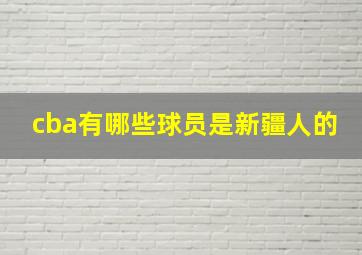 cba有哪些球员是新疆人的