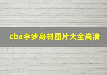 cba李梦身材图片大全高清