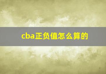 cba正负值怎么算的