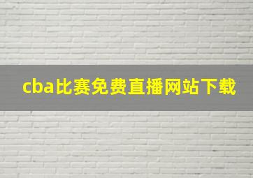 cba比赛免费直播网站下载