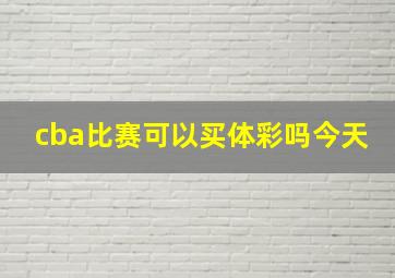 cba比赛可以买体彩吗今天