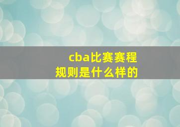 cba比赛赛程规则是什么样的