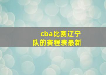 cba比赛辽宁队的赛程表最新