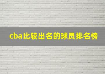 cba比较出名的球员排名榜