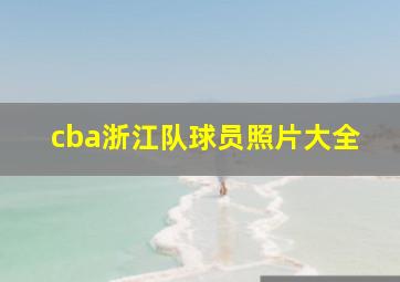 cba浙江队球员照片大全