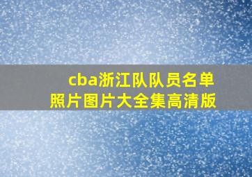 cba浙江队队员名单照片图片大全集高清版