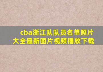 cba浙江队队员名单照片大全最新图片视频播放下载