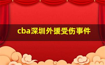 cba深圳外援受伤事件