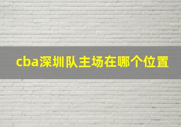 cba深圳队主场在哪个位置