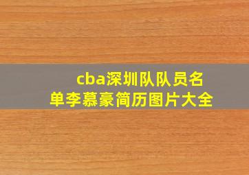 cba深圳队队员名单李慕豪简历图片大全