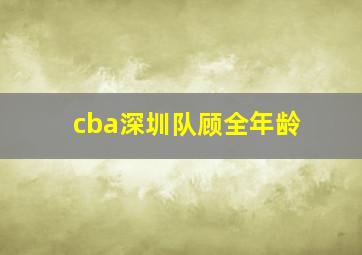 cba深圳队顾全年龄