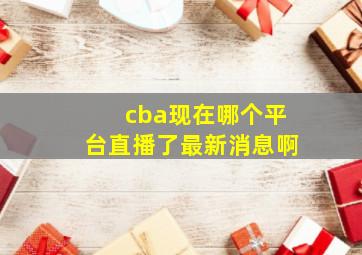 cba现在哪个平台直播了最新消息啊