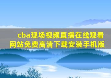 cba现场视频直播在线观看网站免费高清下载安装手机版