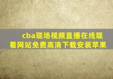 cba现场视频直播在线观看网站免费高清下载安装苹果