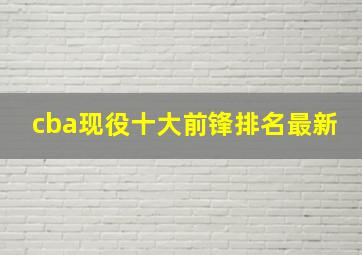 cba现役十大前锋排名最新