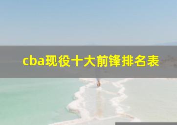 cba现役十大前锋排名表