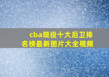 cba现役十大后卫排名榜最新图片大全视频