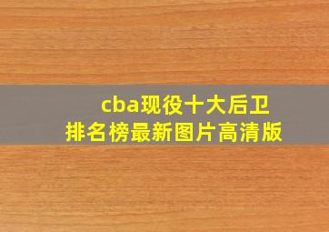 cba现役十大后卫排名榜最新图片高清版