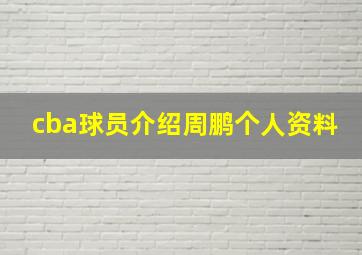 cba球员介绍周鹏个人资料