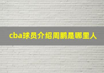 cba球员介绍周鹏是哪里人