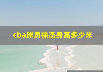 cba球员徐杰身高多少米