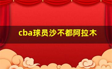 cba球员沙不都阿拉木