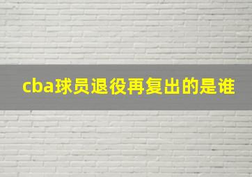 cba球员退役再复出的是谁