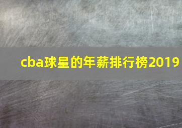 cba球星的年薪排行榜2019