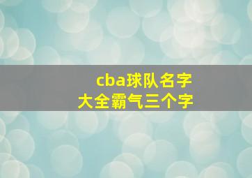 cba球队名字大全霸气三个字