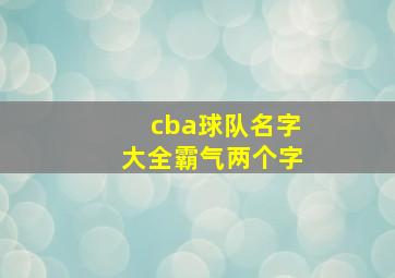 cba球队名字大全霸气两个字