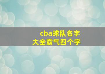 cba球队名字大全霸气四个字