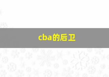 cba的后卫