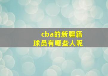 cba的新疆籍球员有哪些人呢