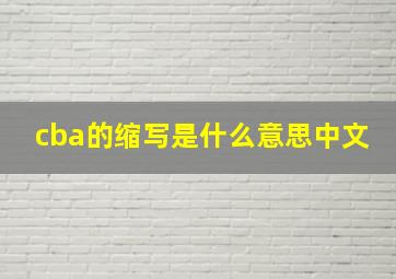 cba的缩写是什么意思中文