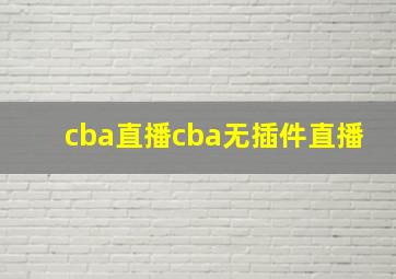 cba直播cba无插件直播