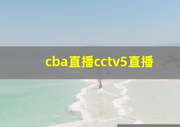 cba直播cctv5直播