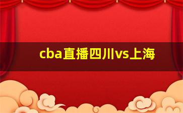 cba直播四川vs上海