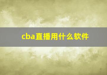 cba直播用什么软件