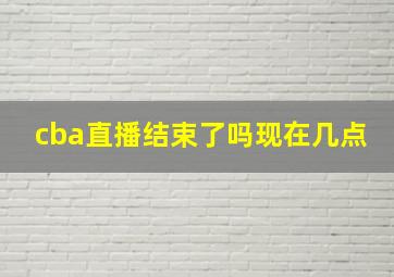 cba直播结束了吗现在几点