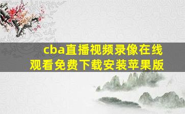 cba直播视频录像在线观看免费下载安装苹果版